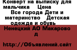 Конверт на выписку для мальчика  › Цена ­ 2 000 - Все города Дети и материнство » Детская одежда и обувь   . Ненецкий АО,Макарово д.